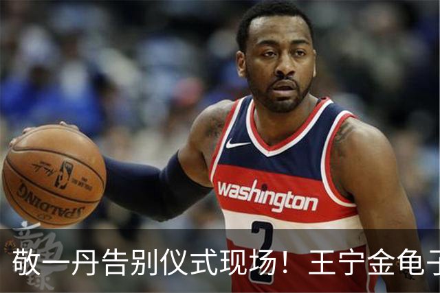 敬一丹告别仪式现场！王宁金龟子现身送别，多位主持人忍不住哭泣